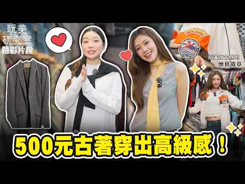 【玩美研究室】500元古著穿出高級感！ #陳依依 #紀欣伶 #古着 #穿搭 #時尚 #二手買賣  #好物開箱 #玩美研究室 thumbnail