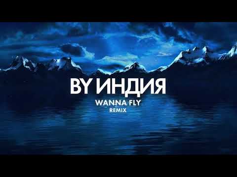 By Индия - wanna fly remix thumbnail