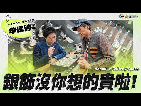 【小施生活-羊佛蹄施傅】銀飾真的沒你想的貴！萬元內就能入手？！｜Anomi_e Gallery Space thumbnail