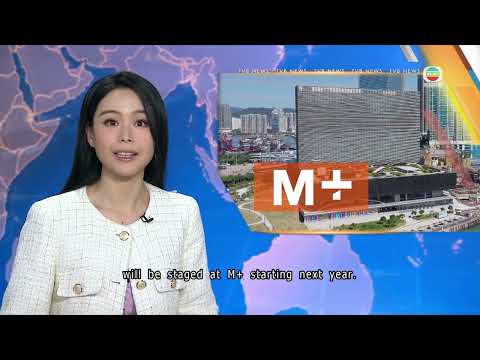 M+ and Centre Pompidou art museum form multi-year partnership｜TVB News｜2026/05/15 thumbnail