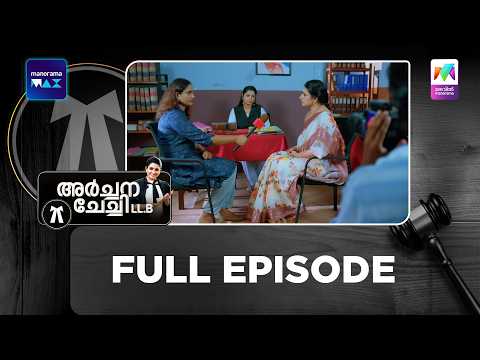 Ep 343 | Archana Chechi LLB | Ramya blames Archana | MazhavilManorama thumbnail