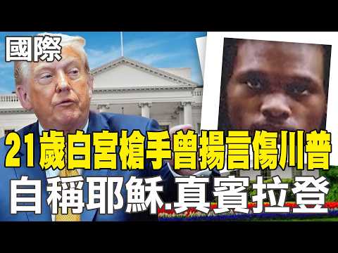 【每日必看】21歲白宮槍手曾揚言傷川普 自稱耶穌.真賓拉登｜川普:與伊朗談判大致完成 荷姆茲海峽將開放 20260524 thumbnail