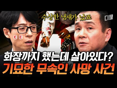 죽었다던 무속인이 살아서 나왔어요🥶 특이점이 한둘이 아니었던 사건의 전말💥 #유퀴즈 thumbnail