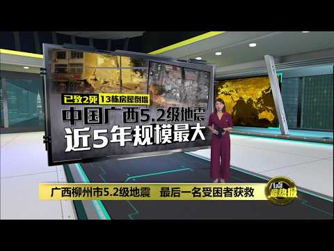 广西凌晨发生5.2级地震   民众仓皇逃出屋外 | 八点最热报 18/05/2026 thumbnail