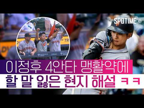 "이정후 야구 보는 게 제일 재밌습니다!" 이정후 극찬한 '현지 해설' #SPOTIME #MLB thumbnail