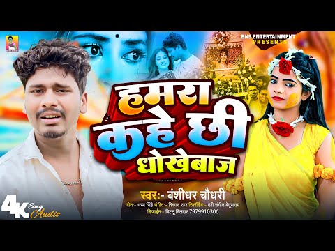 #Audio | हमरा कहे छी धोखेबाज | #Banshidhar Chaudhary Ka Gana | Hamra Kahe Chhi Dhokhebaj | Sad Song thumbnail