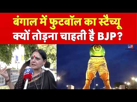 Agnimitra Paul on Bengal Football: बंगाल में फुटबॉल का स्टैच्यू क्यों तोड़ना चाहती है BJP? | TMC thumbnail