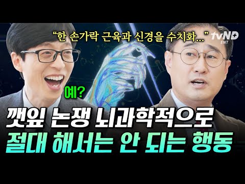 [#유퀴즈온더블럭] 깻잎을 떼는 건 뇌가 가진 최고의 기술⁉️ 뇌과학자가 말하는 깻잎 논쟁 절대 안 되는 이유 ㅋㅋ thumbnail