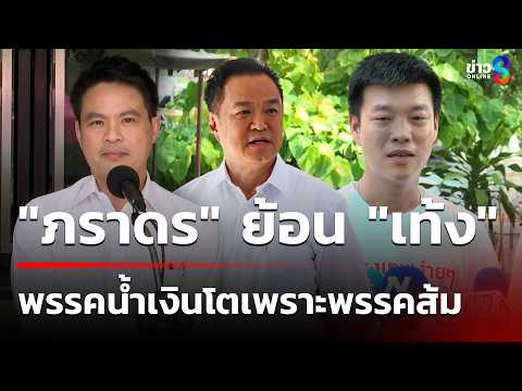 "ภราดร" ย้อน "เท้ง" พรรคสีน้ำเงินเติบโตเพราะพรรคส้ม| 27 พ.ค. 69 | เช้านี้ขยี้ข่าวออนไลน์ | ข่าวช่อง8 thumbnail