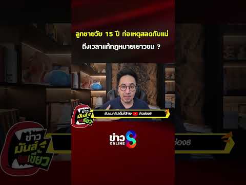 ถึงเวลาแก้กฎหมายเยาวชน?  ภัยสังคม หวั่นก่อเหตุรุนแรงซ้ำ | ข่าวมันส์เขี้ยว | SHORTS CLIP | ข่าวช่อง8 thumbnail
