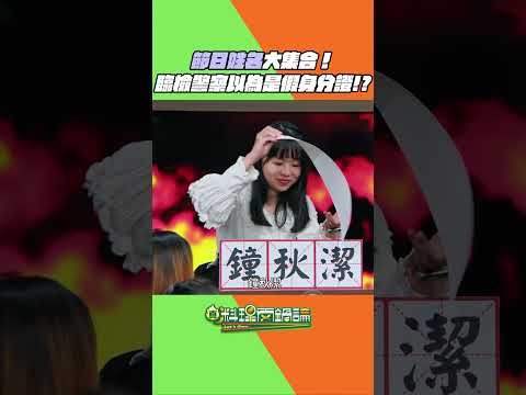 各種節日名字大集合！居然有人叫這名！？警察看到余同學身分證還以為被耍沒想到是真的...🤣 怎麼可以在人面前大笑啦！ #真料理兩鍋論 #特殊名字 #特殊名 #節日 thumbnail
