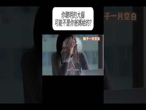 你聰明的大腦，可能不是你爸媽給的?#科普 #漲知識 thumbnail