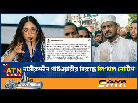 নাসীরুদ্দীন পাটওয়ারীর বিরুদ্ধে লিগ্যাল নোটিশ | Nasiruddin Patwary | Legal Notice | ATN News thumbnail
