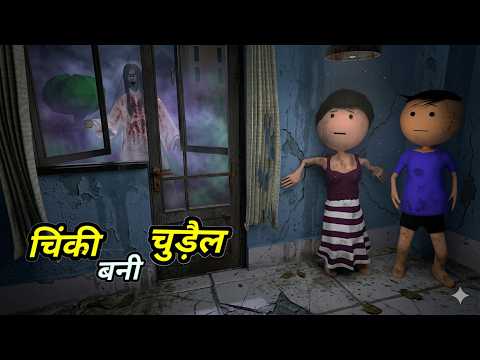 Chinki ke karname part 170 | चिंकी के कारनामे पार्ट 170 | Bhai behan comedy | chinki chinki comedy thumbnail