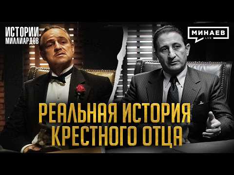 Настоящий «Крёстный отец»: Как неприметный мафиози стал самым влиятельным боссом / МИНАЕВ thumbnail
