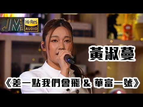 J  Music｜黃淑蔓《差一點我們會飛 & 華富一號》｜音樂 流行曲 香港音樂｜音樂節目｜TVB綜藝 thumbnail