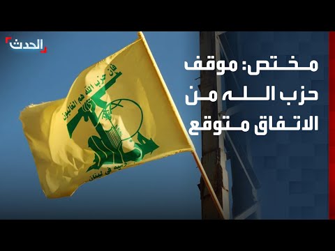مختص: موقف حزب الله من الاتفاق بين لبنان وإسرائيل متوقع thumbnail