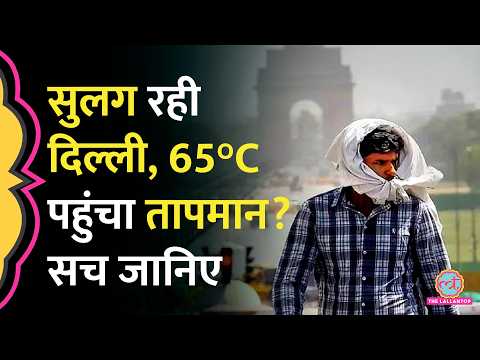 भीषण गर्मी की चपेट में Delhi, तापमान 65 डिग्री तक पहुंचने के दावे का पूरा सच! Delhi Heat Wave thumbnail