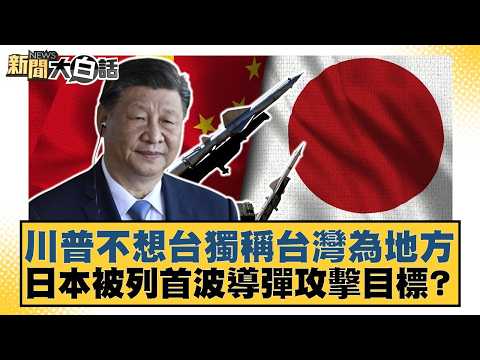 川普不想台獨稱台灣為地方  日本被列首波導彈攻擊目標？【#新聞大白話】20260516-7｜#羅旺哲 #李柏毅 #陳琬惠 thumbnail