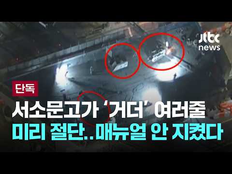 [단독] "크레인 고정 후 절단" 강조…철거 설계도 입수해보니 [이슈PLAY] / JTBC News thumbnail