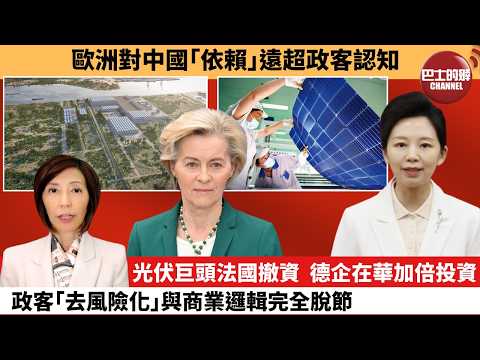 (附字幕) 李彤「外交短評」歐洲對中國｢依賴｣遠超政客認知。光伏巨頭法國撤資，德企在華加倍投資，政客｢去風險化｣與商業邏輯完全脫節。  5月20日 thumbnail