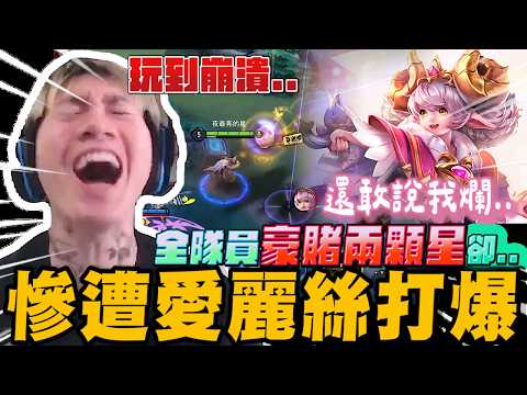全隊員首次豪賭兩顆星! 卻遭敵方愛麗絲打爆... ｜傳說對決｜尼克星直播精華剪輯｜ thumbnail
