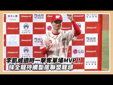 中職519戰報／李凱威適時一擊奪單場MVP！味全龍4連勝持續暫居聯盟龍頭｜NOWNEWS thumbnail