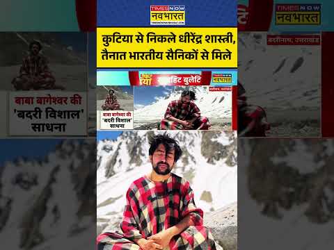 Indian Army के Jawan से मिले Baba Bageshwar #badrinath #bababageshwar #dhirendrashastri #viral #news thumbnail