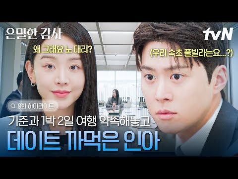 [#은밀한감사 9화] 우리 사귀기로 하고 첫 여행인데? 일에 빠져 주말 약속도 까먹어버린 인아에게 간절한 눈빛 보내는 기준ㅋㅋ thumbnail