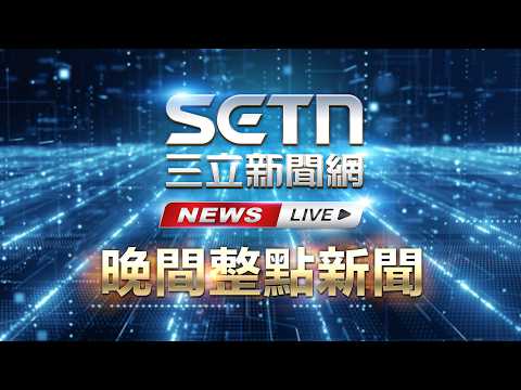 🔴0530 LIVE直播｜｜三立新聞網 SETN.com thumbnail