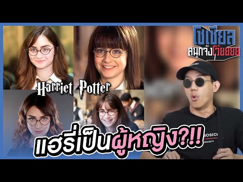 เมื่อแฮรี่พอตเตอร์เป็นผู้หญิง?!! : โซเชียลสนุกจังโว้ย I VRZO thumbnail