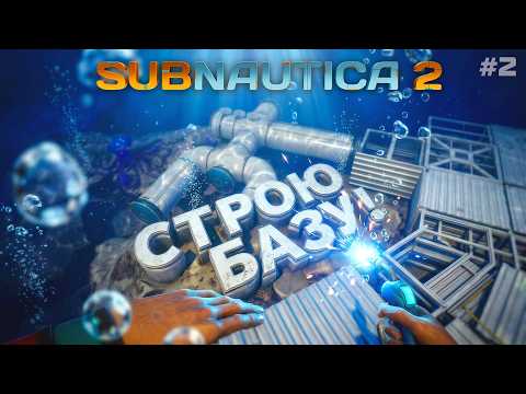 СТРОЮ ПЕРВУЮ БАЗУ! - ВЫЖИВАНИЕ В Subnautica 2 - #2 thumbnail