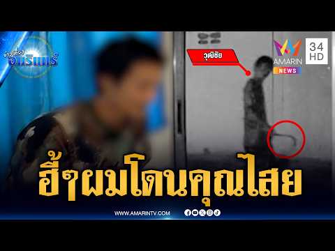 หนุ่มผวาคุณไสยทุบกระจกบ้านคนอื่น ที่แท้ดีดยาร้องเสียงม้าฮี้ๆ | ข่าวเที่ยงอมรินทร์ | 24 พ.ค. 69 thumbnail