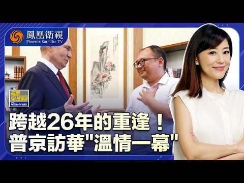 鳳凰全球連線｜跨越26年、普京還記得他！首次訪華時偶遇的中國小男孩 已成“俄歸”工程師！湖南瓷器牽中俄情誼、普京主動談起毛澤東故鄉 #鳳凰衛視 #phoenixtv thumbnail