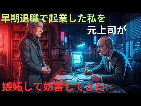 【アニメ】早期退職で起業した私を元上司が完了の嫉妬して妨害して契約 thumbnail