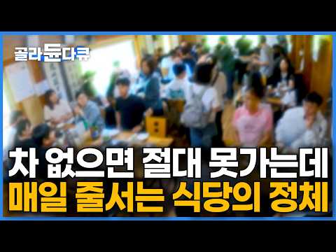 첩첩산중 오지 식당, 전국에서 차 타고 줄서는 이유｜여름 되면 사람 터진다. 능이 백숙 전국구 맛집의 정체｜극한직업｜#골라듄다큐 thumbnail