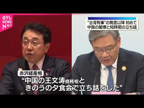 【“台湾有事”発言以降で初めて】赤沢経済産業相　中国閣僚と短時間立ち話　APEC貿易担当大臣会合 thumbnail