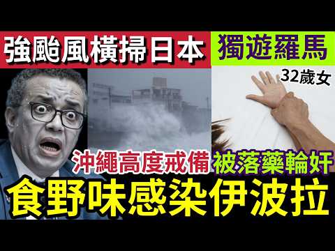 全球等死！伊波拉病毒失控！世衛發現「食野味」有關！呼籲全球「禁止疫區人士入境！」颱風薔薇「橫掃沖繩」直撲日本本土！32歲女「暢遊羅馬」遭22人「落樂輪奸！」1/6世界大大鑊「國際新聞大集合」 thumbnail