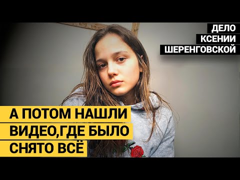 ПОСЛЕДНИЕ ПОЛЧАСА КСЕНИИ ШЕРЕНГОВСКОЙ. ПОМОГИТЕ, УБИВАЮТ! thumbnail
