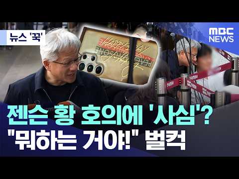 [뉴스 '꾹'] 젠슨 황 호의에 '사심'?.."뭐하는 거야!" 벌컥 (2026.06.05/MBC뉴스) thumbnail