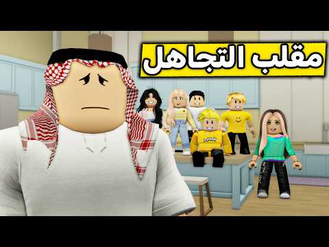 عائلة روبلوكس #668 | مقلب التجاهل في أبو لؤي ?? thumbnail