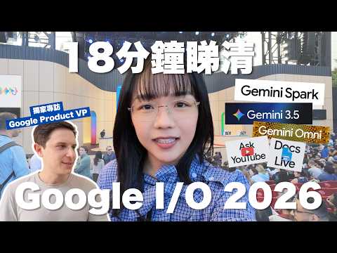 【Google I/O 2026懶人包】 再見龍蝦！Google推出自家AI Agent！24小時私人助理Gemini Spark！大腦效能爆發Gemini 3.5 Flash｜美國現場 thumbnail