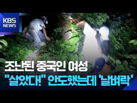 [글로벌K] 산에서 조난된 중국인 여성…"살았다!" 안도했는데 '날벼락' / KBS  2026.05.29. thumbnail