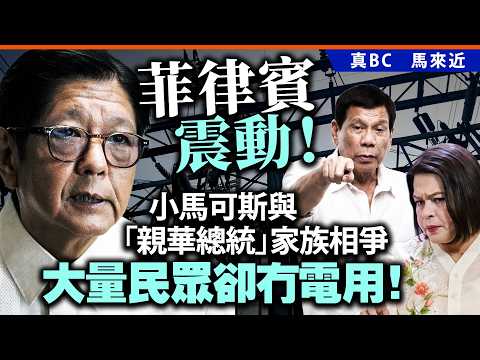 菲律賓震動！小馬可斯與「親華總統」家族相爭，大量民眾卻冇電用！ thumbnail