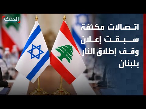 مراسلة "الحدث": اتصالات لبنانية وعربية وأميركية مكثفة سبقت إعلان وقف إطلاق النار في لبنان thumbnail