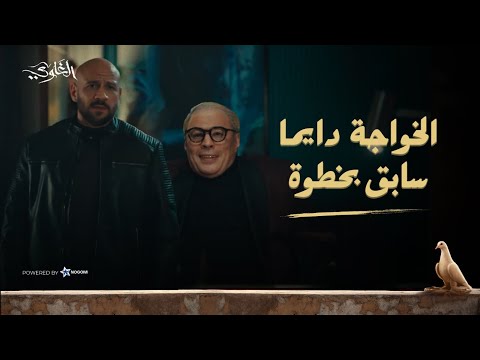 شمس راح يرجع يونس.. لكن الخواجة كان سابقه بخطوة! ?? شوف اللي حصل! #الغاوي thumbnail