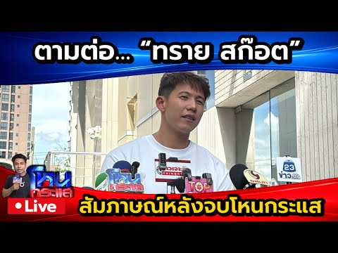 🔴 Live ตามต่อ... "ทราย สก๊อต" สัมภาษณ์หลังจบโหนกระแส thumbnail