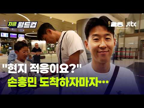 "네 번째지만 설렌다"…손흥민, 경기 끝나자마자 대표팀 합류｜지금 월드컵 thumbnail