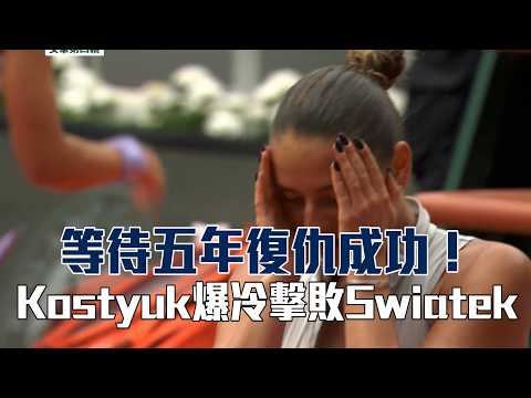 【法網】等待五年復仇成功！Kostyuk爆冷擊敗Swiatek/愛爾達電視20260531 thumbnail