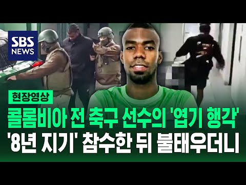 '8년 지기 절친' 참수 뒤 그 옆에 성경책 '엽기 행각'에 경악 (현장영상) / SBS thumbnail